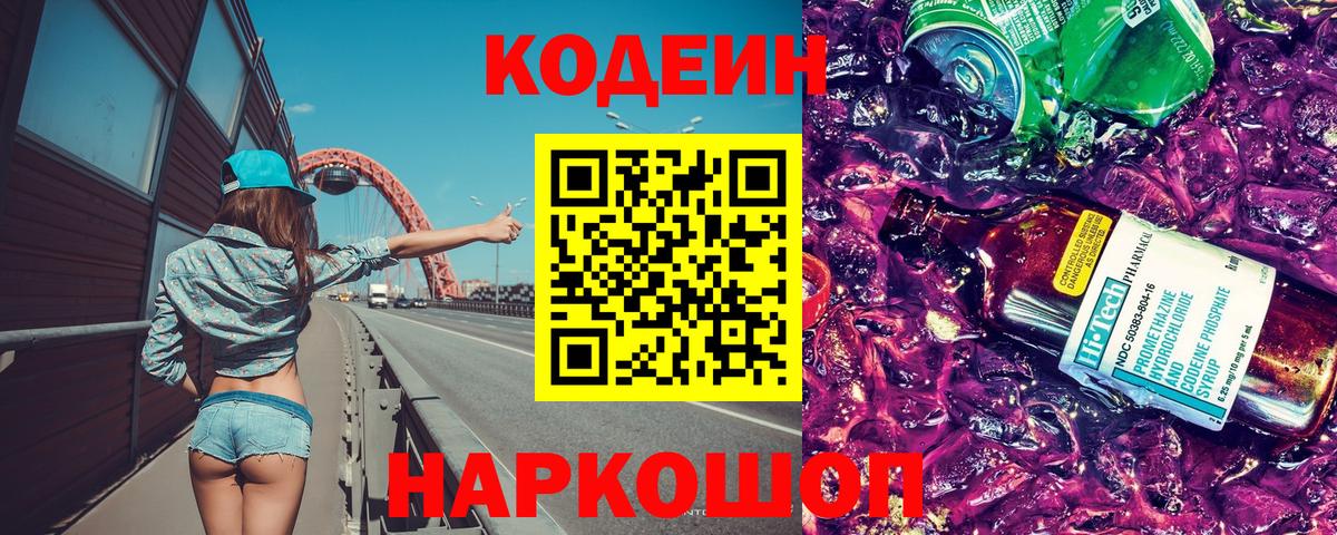 где продают наркотики  Кодеин Purple Drank  Рузаевка  Вход с VPN  Кодеин Purple Drank 